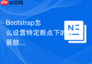 Bootstrap怎么设置特定断点下的背景颜色渐变样式（Gradient）