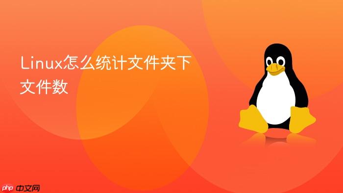 linux怎么统计文件夹下文件数