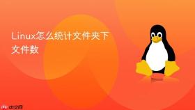 linux怎么统计文件夹下文件数