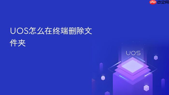 uos怎么在终端删除文件夹