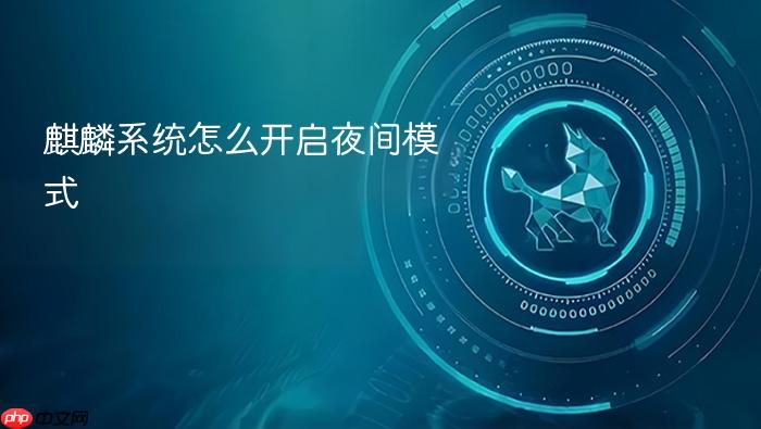 麒麟系统怎么开启夜间模式