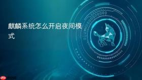 麒麟系统怎么开启夜间模式