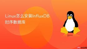 linux怎么安装influxdb时序数据库