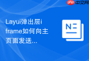 Layui弹出层iframe如何向主页面发送触发特定事件