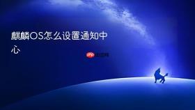 麒麟os怎么设置通知中心