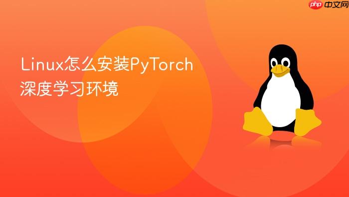 linux怎么安装pytorch深度学习环境