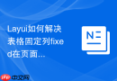 Layui如何解决表格固定列fixed在页面缩放时出现的重叠混乱
