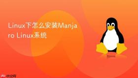 linux下怎么安装manjaro linux系统