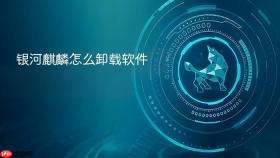 银河麒麟怎么卸载软件