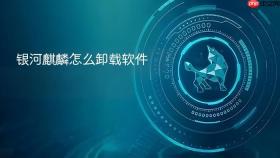 银河麒麟怎么卸载软件