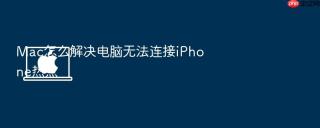 Mac怎么解决电脑无法连接iPhone热点
