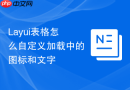 Layui表格怎么自定义加载中的图标和文字