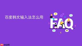 百度韩文输入法怎么用