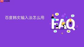 百度韩文输入法怎么用