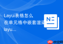 Layui表格怎么在单元格中嵌套渲染layui进度条组件