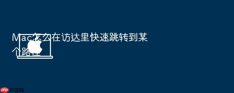 mac怎么在访达里快速跳转到某个路径