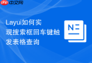 Layui如何实现搜索框回车键触发表格查询