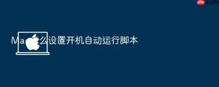 mac怎么设置开机自动运行脚本
