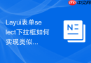 Layui表单select下拉框如何实现类似手机通讯录的右侧拼音检索