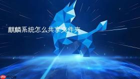 麒麟系统怎么共享文件夹