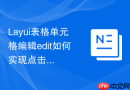 Layui表格单元格编辑edit如何实现点击后显示下拉选择框