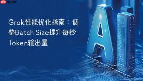 grok性能优化指南:调整batch size提升每秒token输出量