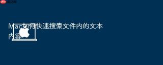 mac如何快速搜索文件内的文本内容