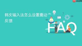 韩文输入法怎么设置震动反馈