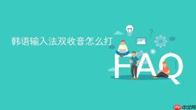 韩语输入法双收音怎么打