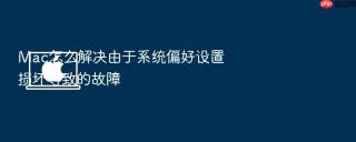 mac怎么解决由于系统偏好设置损坏导致的故障