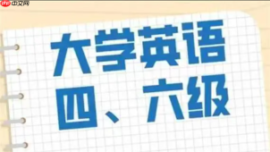 英语四六级下半年网上报名官网入口 教育部考试中心四六级报名入口
