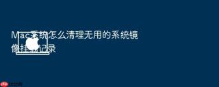 mac系统怎么清理无用的系统镜像挂载记录