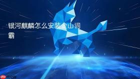 银河麒麟怎么安装金山词霸