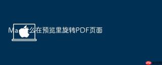 mac怎么在预览里旋转pdf页面