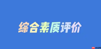 国家中小学智慧教育平台综评入口 学生综合素质评价官网入口