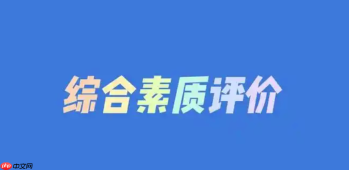 国家中小学智慧教育平台综评入口 学生综合素质评价官网入口