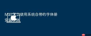 mac怎么使用系统自带的字体册安装字体