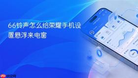 66铃声怎么给荣耀手机设置悬浮来电窗