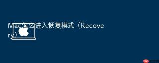 mac怎么进入恢复模式(recovery)