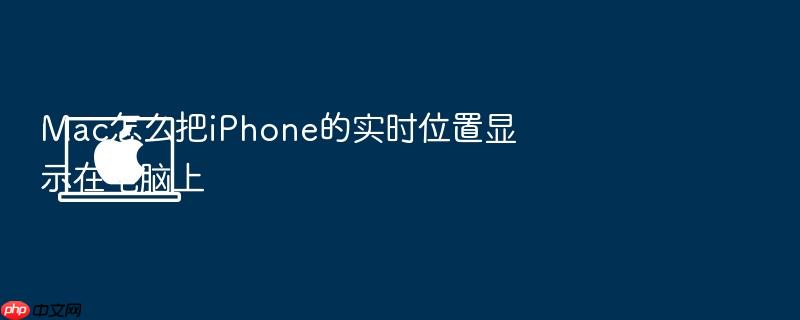 mac怎么把iphone的实时位置显示在电脑上