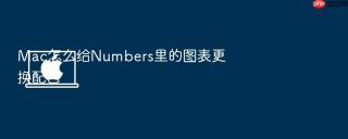 mac怎么给numbers里的图表更换配色