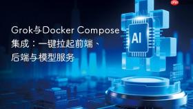 Grok与Docker Compose集成：一键拉起前端、后端与模型服务