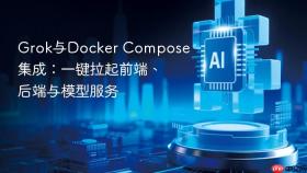 grok与docker compose集成：一键拉起前端、后端与模型服务