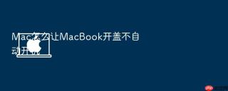mac怎么让macbook开盖不自动开机