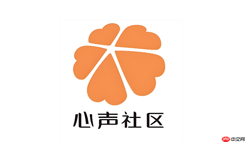 华为心声社区功能详细介绍