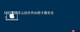 mac系统怎么给文件加密才最安全?