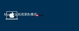 Mac怎么关闭深色模式