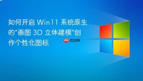 如何开启 win11 系统原生的“画图 3d 立体建模”创作个性化图标