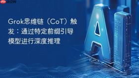 grok思维链（cot）触发：通过特定前缀引导模型进行深度推理