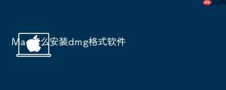 mac怎么安装dmg格式软件